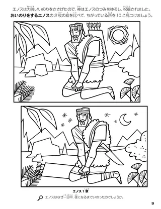 Enos’s Prayer coloring page