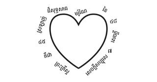 គំនូរ​បន្ទាត់​នៃ​រូបបេះដូង​ជាមួយនឹង​សេចក្តីយោង​បទគម្ពីរ និង​ឃ្លាបទគម្ពីរ​គន្លឹះ​សម្រាប់ មរ៉ូណៃ ៧:៤៥–៤៨ នៅ​ជុំវិញ​បេះដូង​មិន​តាម​លំដាប់​លំដោយ