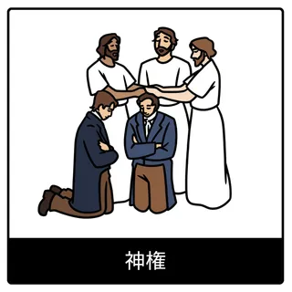 神権—福音のシンボル