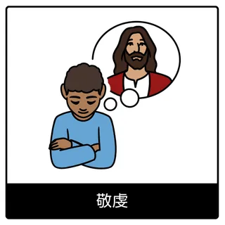 敬虔—福音のシンボル