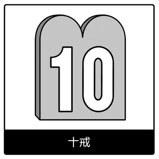 十戒—福音のシンボル