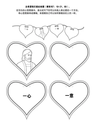 初级会活动页：神要我们彼此相爱