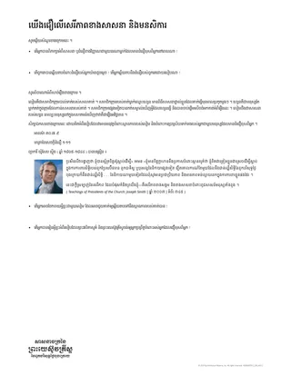 យើង​ជឿ​លើ​សេរីភាព​ខាង​សាសនា និង​មនសិការ