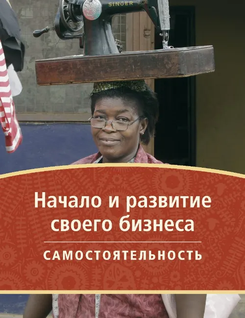 Начало и развитие своего дела (обложка)