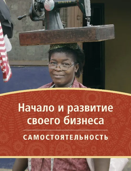 Начало и развитие своего дела (обложка)