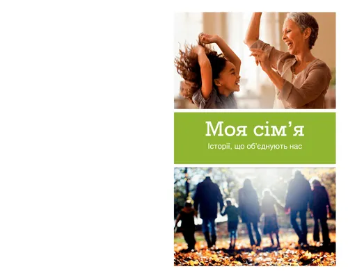 Обкладинка буклета “Моя сім’я”
