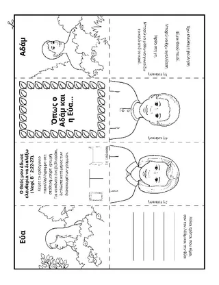 σελίδα δραστηριότητας: όπως ο Αδάμ και η Εύα, έχω ελεύθερη βούληση