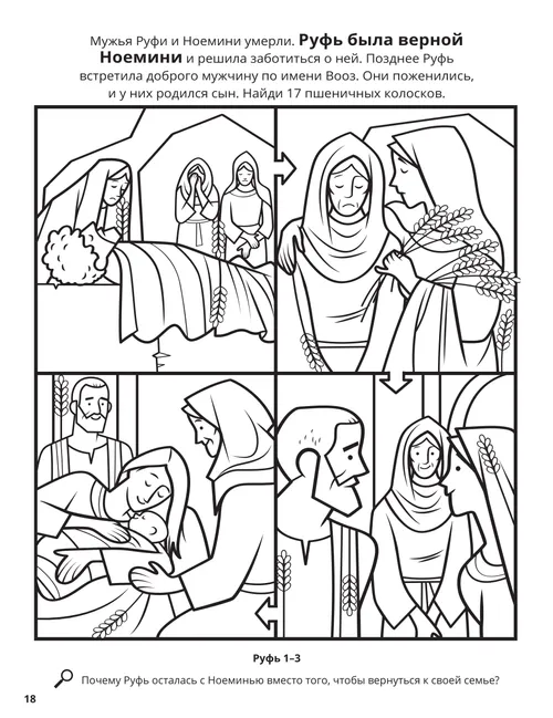Раскраска в формате PDF со сценами из жизни Руфи и Ноемини