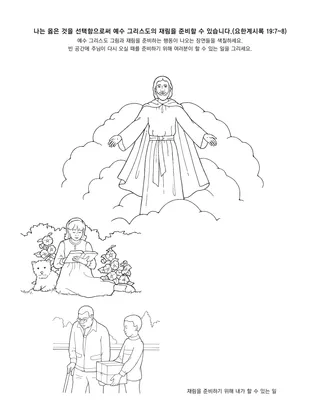 활동 그림: 예수 그리스도께서는 다시 오실 거예요