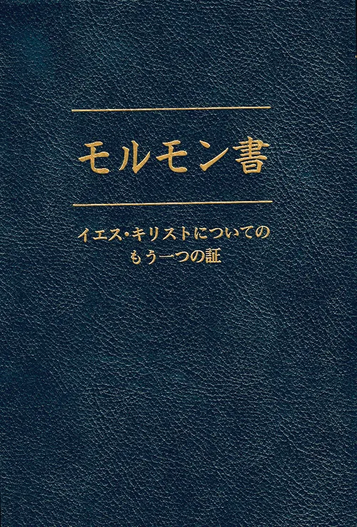 〔モルモン書の画像〕