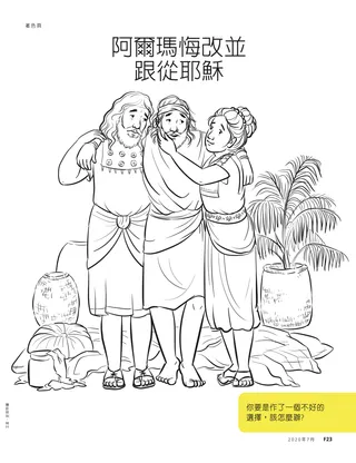 阿爾瑪悔改並跟從耶穌