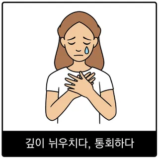 깊이 뉘우치다, 통회하다 복음 이미지