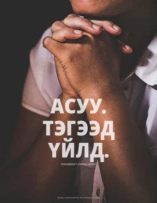 Залбирч буй хүн