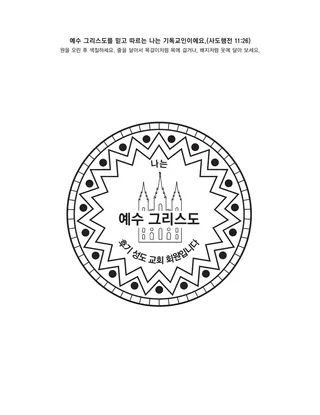 활동 그림: 예수 그리스도를 믿고 따르는 나는 그리스도인이에요