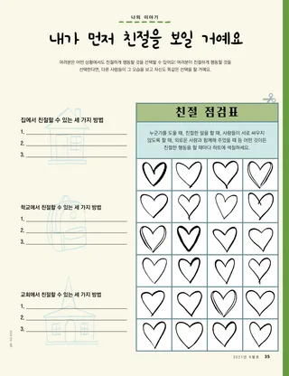 색칠할 수 있는 하트가 그려진 페이지