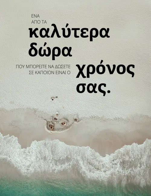 αφίσα «Ένα από τα καλύτερα δώρα»