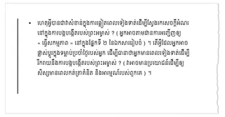 មេរៀន​ទី ៤ សំណួរ​ដែល​កាត់​ចេញ