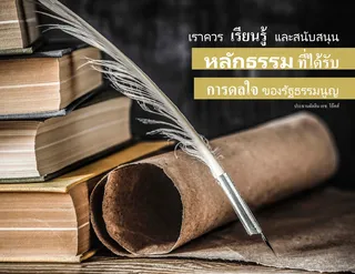 ปากกาขนนก สมุด และม้วนหนังสือ