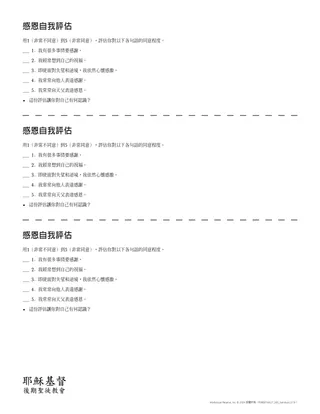「感恩自我評估」講義