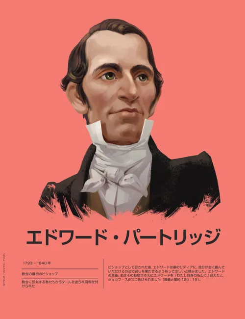 エドワード・パートリッジ