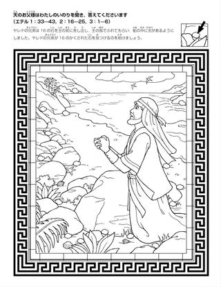 活動ページ：天のお父様はヤレドの兄弟の祈りにこたえられました