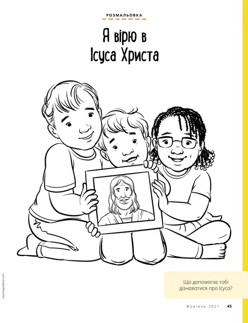 Розмальовка у форматі PDF, на якій троє дітей тримають зображення Ісуса Христа