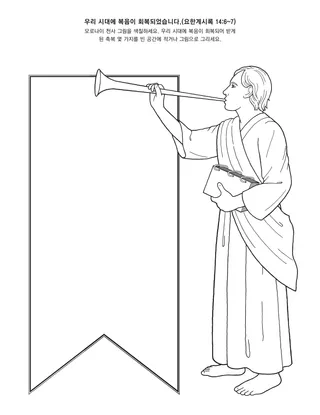 활동 그림: 오늘날 복음이 회복되었어요