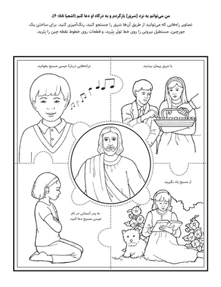 صفحهٔ فعالیت ابتدایی: من می‌توانم سَروَر را بجویم و به درگاه او دعا کنم.