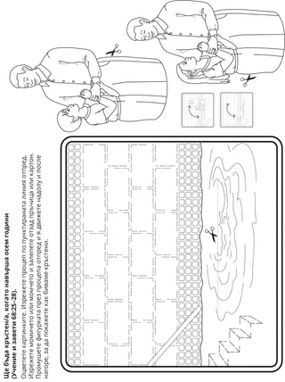 страница с материали за дейности: Можем да бъдем кръстени