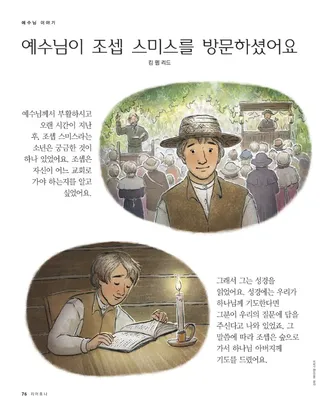 예수님이 조셉 스미스를 방문하셨어요1