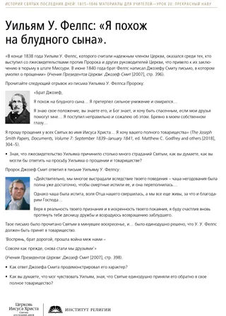 Уильям У. Фелпс: «Я похож на блудного сына», раздаточный материал