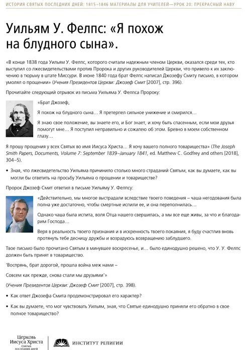 Уильям У. Фелпс: «Я похож на блудного сына», раздаточный материал