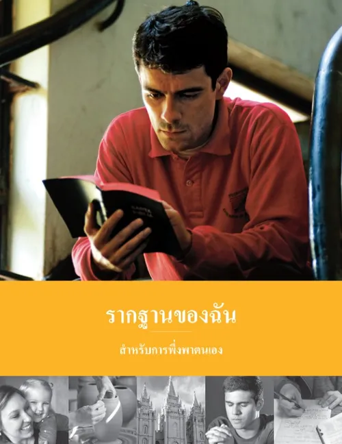 ภาพขนาดย่อของจุลสารรากฐานของฉัน