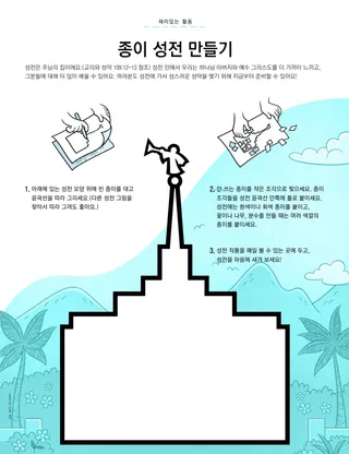 종이 성전 만들기 활동 PDF