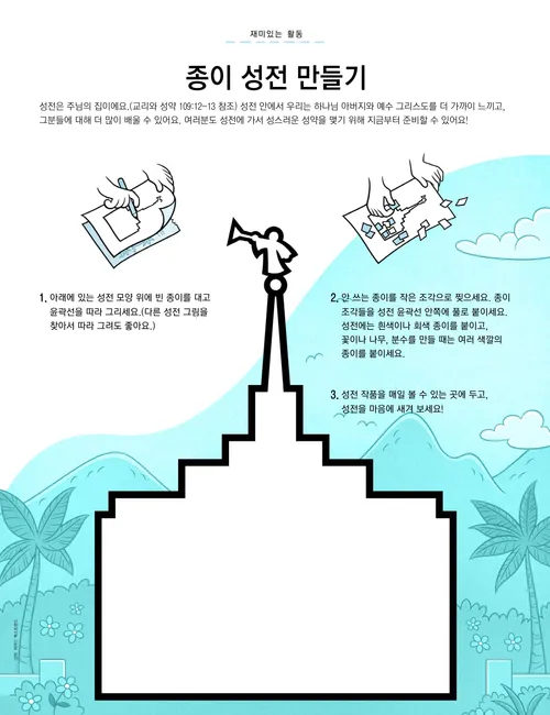 성전 윤곽선과 찢어진 종이 공예 제작 방법이 담긴 PDF 페이지