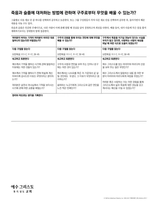 죽음과 슬픔에 대처함 유인물