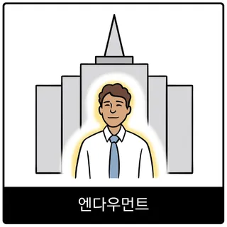 엔다우먼트 복음 이미지