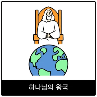 하나님의 왕국 복음 이미지