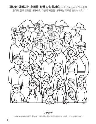 『하나님 가족의 집합 색칠 공부책』, 2쪽