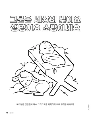 구유에 누이신 아기 예수와 어린 양 색칠하기 PDF 페이지