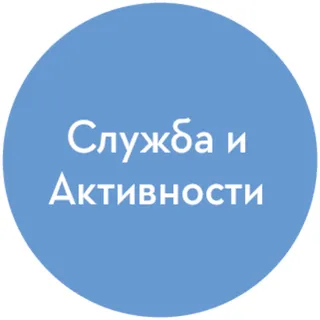 симбол за служење и активности