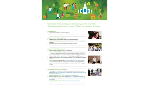 ознакомительное собрание для президентств кворумов и классов