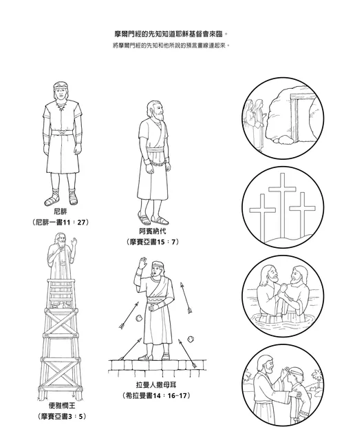 活動頁：摩爾門經的先知知道耶穌基督會來臨