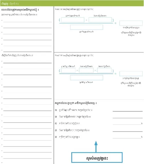 ឧទាហរណ៍ ៖ ភស្តុតាង​ដែល​បង្ហាញ​ថា អាជីវកម្ម​របស់​ខ្ញុំ​ចំណេញ