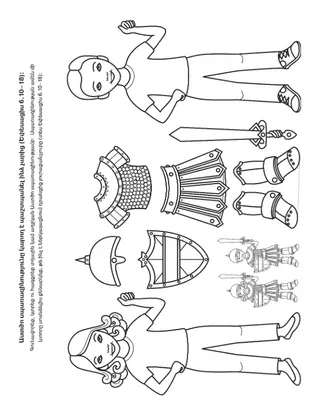 Գործնական աշխատանքի էջ․ Աստծո սպառազինությունը կարող է պաշտպանել ինձ