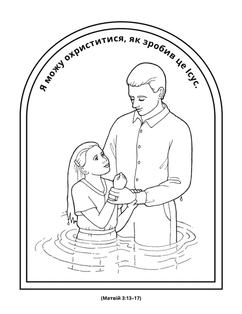 вправа: я можу охриститися, як зробив це Ісус