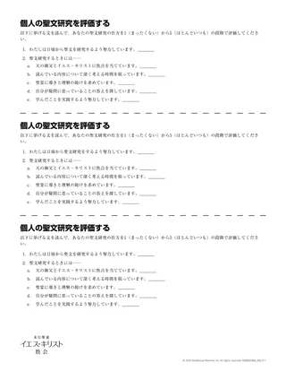 個人の聖文研究を評価する
