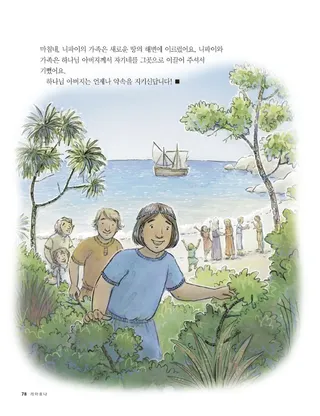 바다를 건넌 니파이의 가족 3