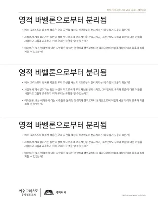 유인물, 영적 바벨론으로부터 분리됨