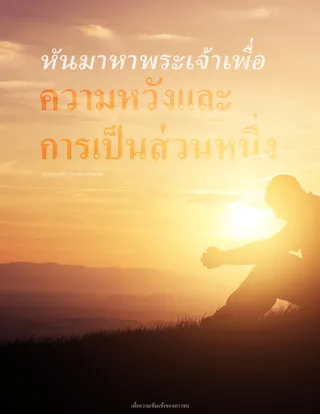 เยาวชนสวดอ้อนวอนข้างภาพภูเขา